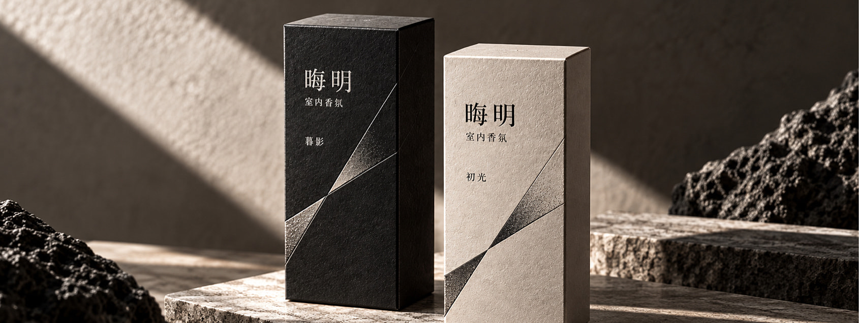 黑色暮影与暖灰白初光共用字标、阅读顺序和斜向切面。